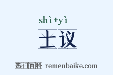 士议是什么意思的图片